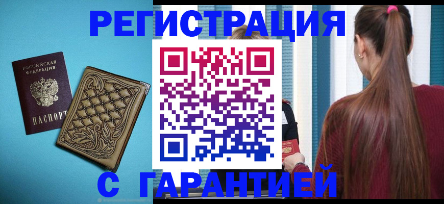 прописка гарантия в Шарыпово